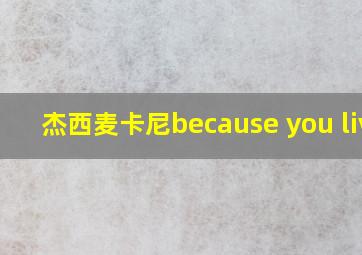 杰西麦卡尼because you live